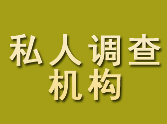 高陵私人调查机构